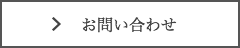 お問い合わせフォーム